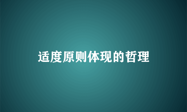 适度原则体现的哲理