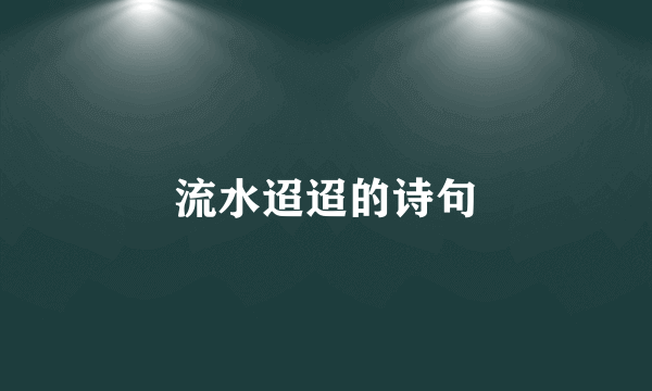 流水迢迢的诗句