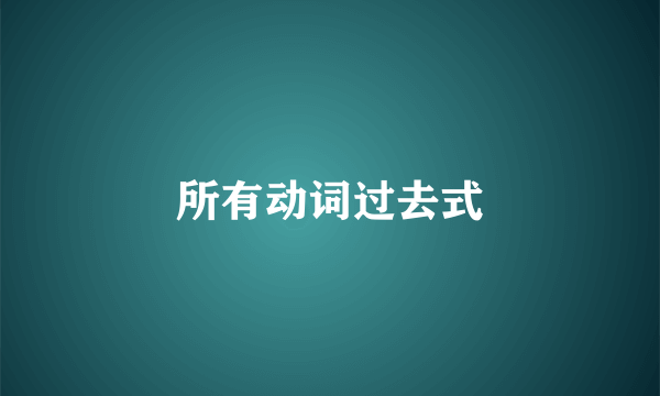 所有动词过去式