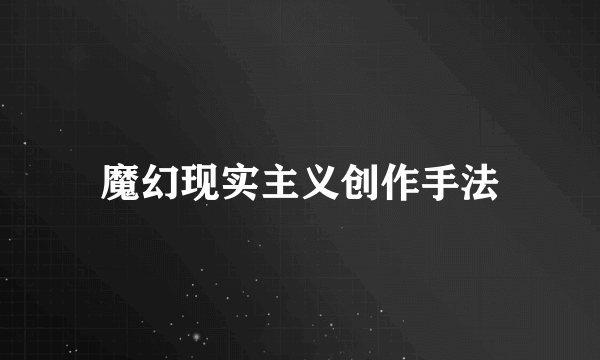 魔幻现实主义创作手法