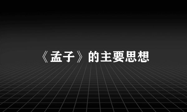 《孟子》的主要思想