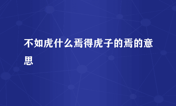 不如虎什么焉得虎子的焉的意思