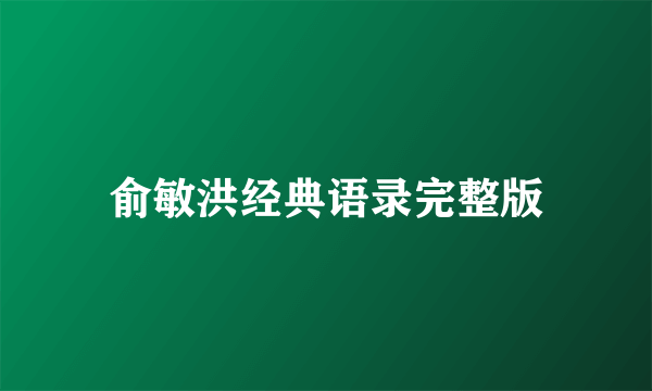 俞敏洪经典语录完整版