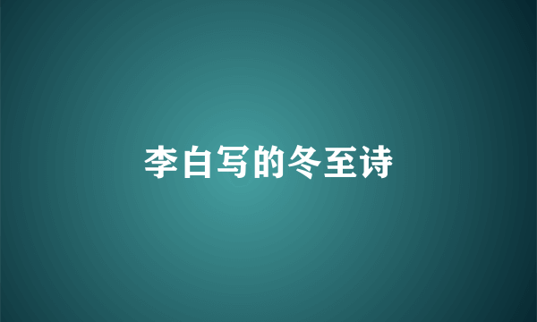 李白写的冬至诗