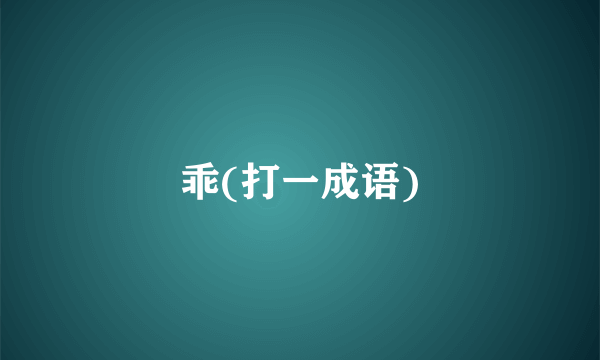 乖(打一成语)