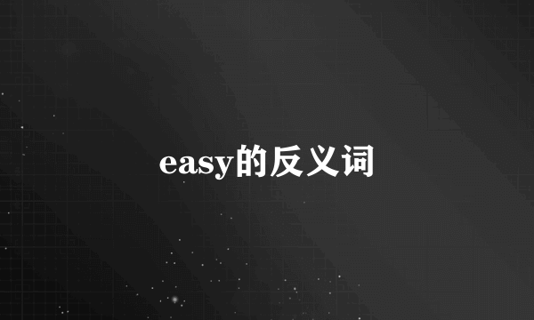 easy的反义词
