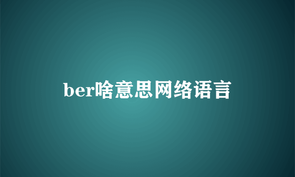 ber啥意思网络语言