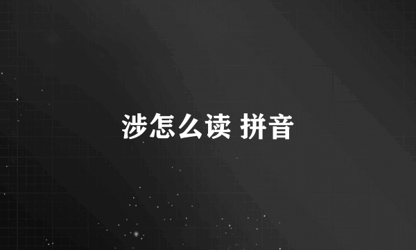 涉怎么读 拼音