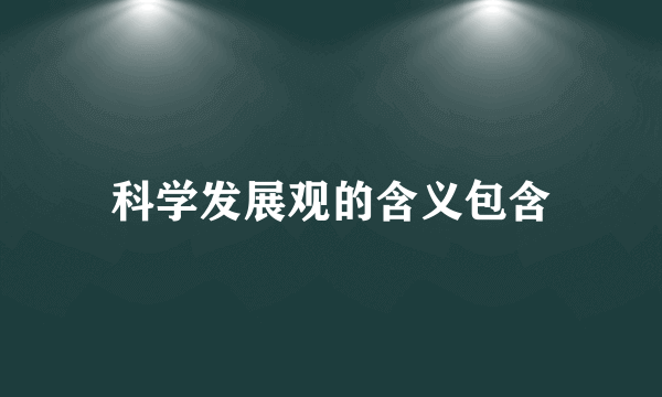 科学发展观的含义包含