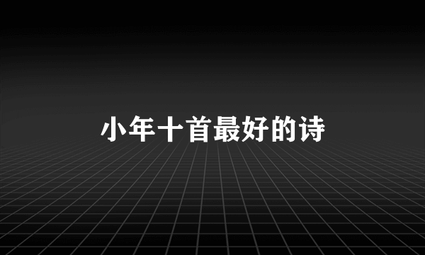 小年十首最好的诗
