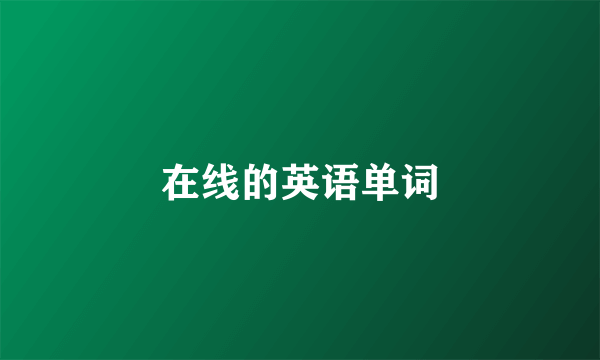 在线的英语单词