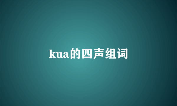 kua的四声组词