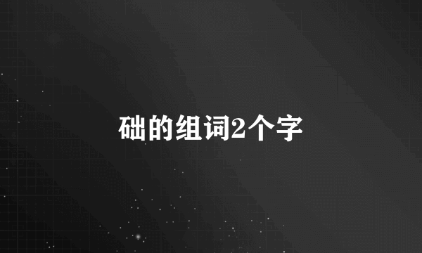 础的组词2个字
