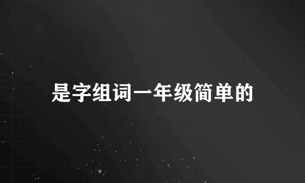 是字组词一年级简单的