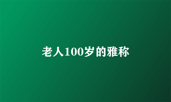 老人100岁的雅称