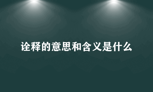 诠释的意思和含义是什么