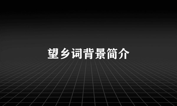 望乡词背景简介