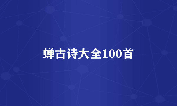 蝉古诗大全100首