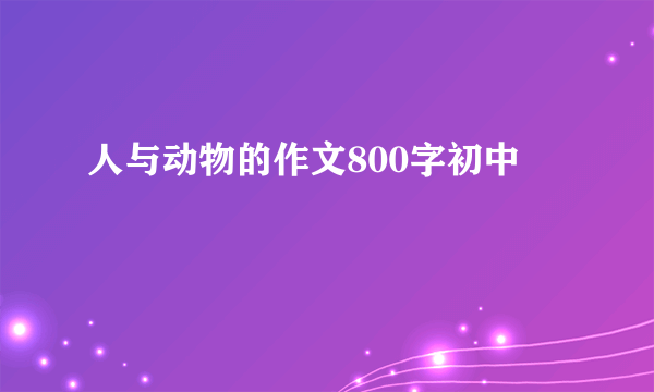 人与动物的作文800字初中
