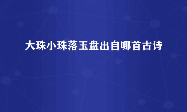 大珠小珠落玉盘出自哪首古诗