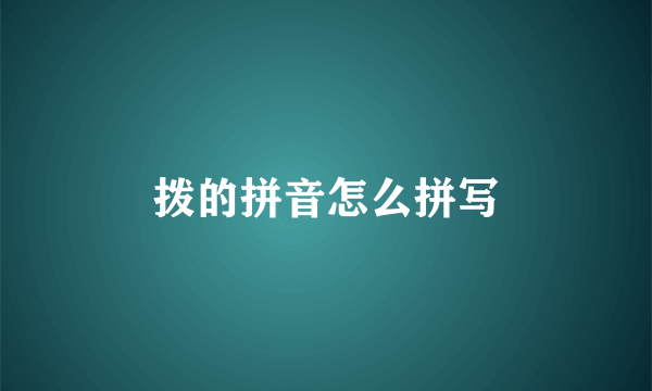 拨的拼音怎么拼写