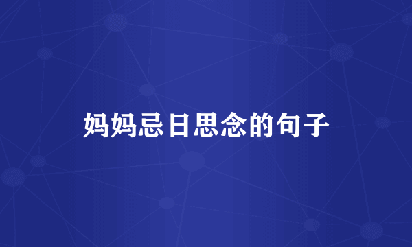妈妈忌日思念的句子