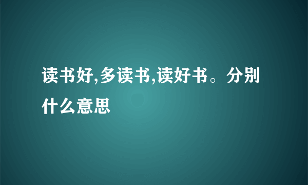 读书好,多读书,读好书。分别什么意思