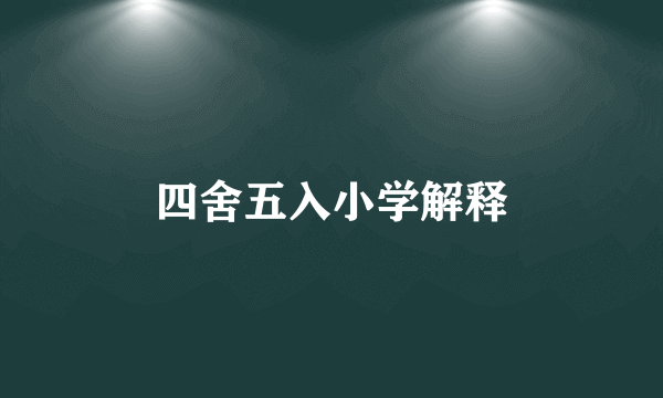 四舍五入小学解释