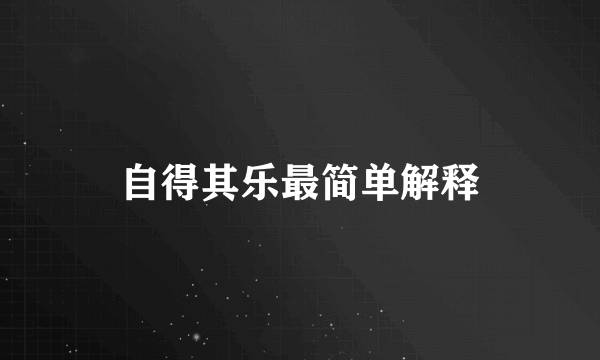 自得其乐最简单解释