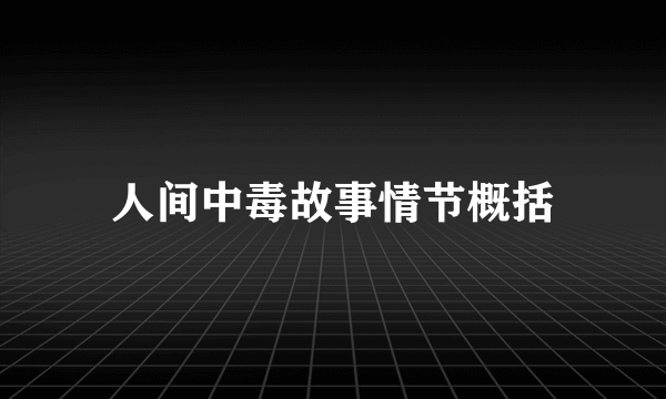 人间中毒故事情节概括