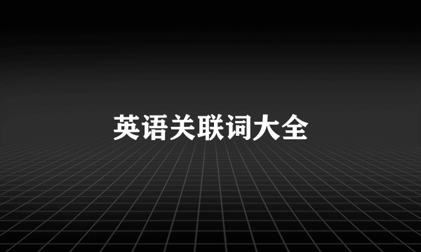 英语关联词大全