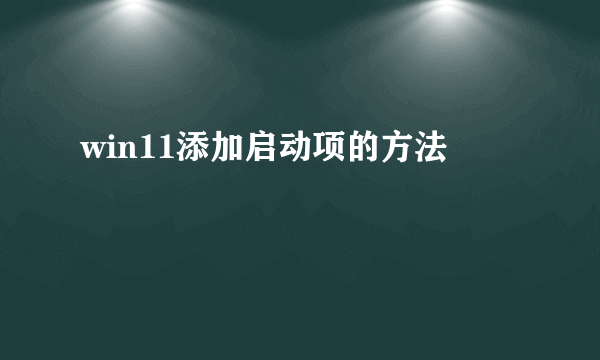 win11添加启动项的方法