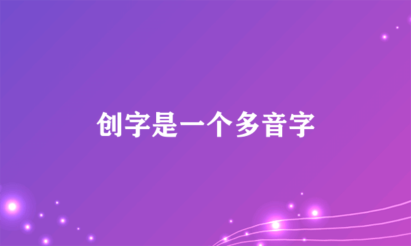 创字是一个多音字