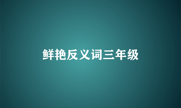 鲜艳反义词三年级