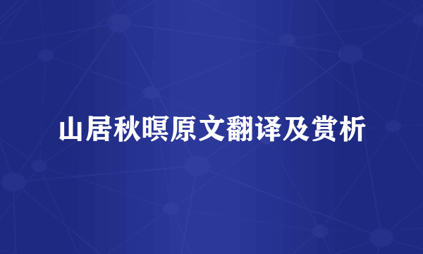山居秋暝原文翻译及赏析
