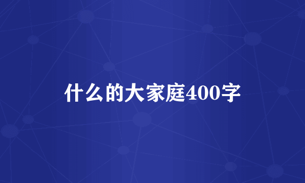什么的大家庭400字