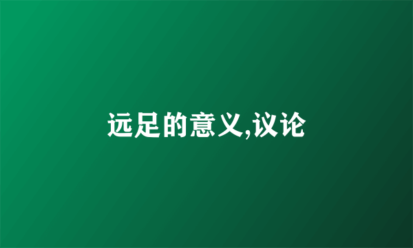 远足的意义,议论