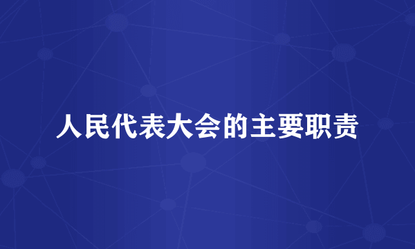 人民代表大会的主要职责
