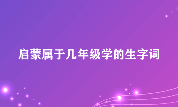 启蒙属于几年级学的生字词