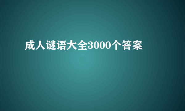 成人谜语大全3000个答案