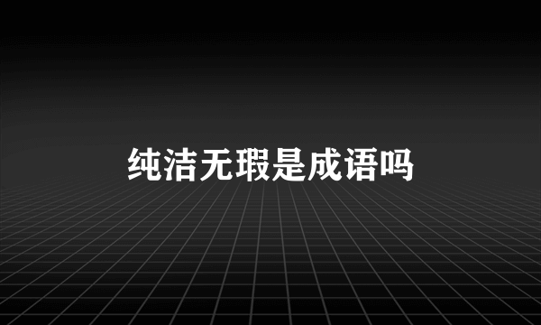 纯洁无瑕是成语吗