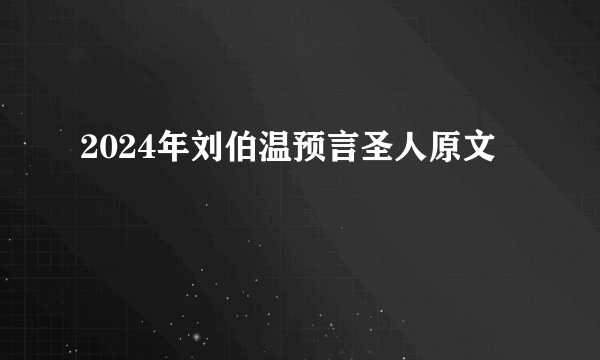 2024年刘伯温预言圣人原文
