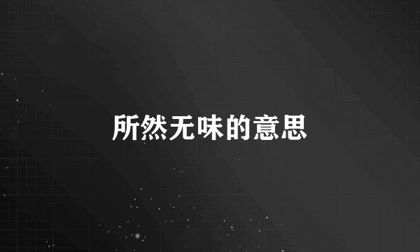 所然无味的意思