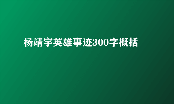 杨靖宇英雄事迹300字概括