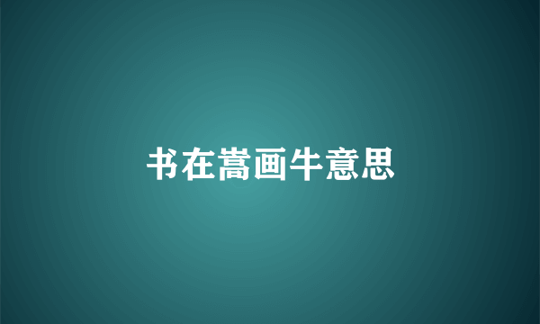 书在嵩画牛意思