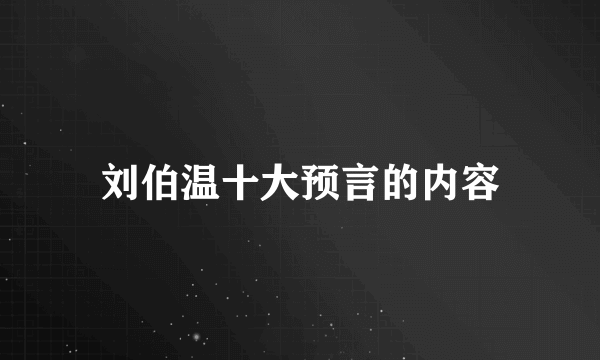 刘伯温十大预言的内容