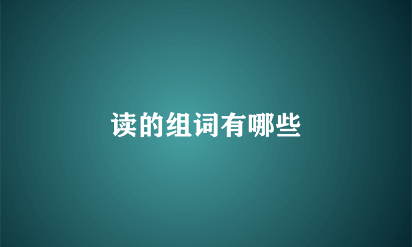读的组词有哪些