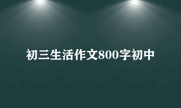 初三生活作文800字初中