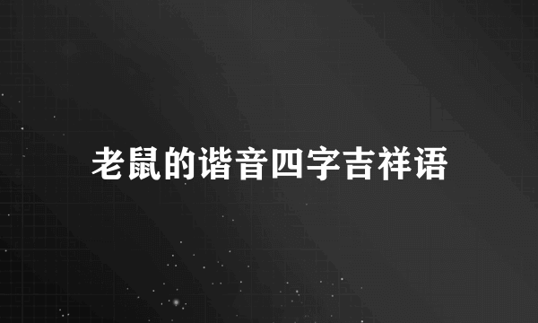 老鼠的谐音四字吉祥语