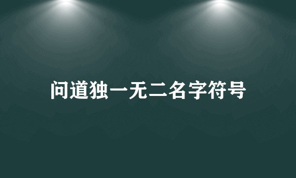 问道独一无二名字符号